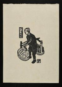 鈴木賢二《とうふや》