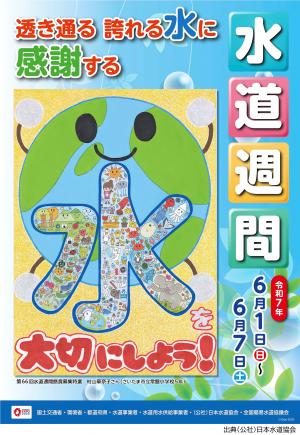 第67回　水道週間ポスター