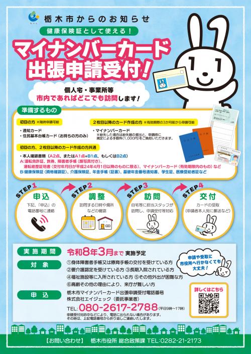 栃木市マイナンバー出張申請受付チラシ