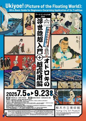 「アートリンクとちぎ2025 壱からわかる！浮世絵超入門＋オドロキの超応用編」チラシ