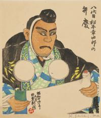 笹島喜平 《八代目松本幸四郎の弁慶》