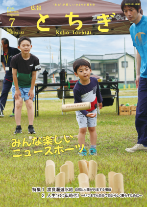 広報とちぎ7月号（全ページ）