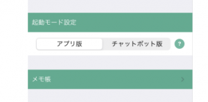 チャットボット切り替え