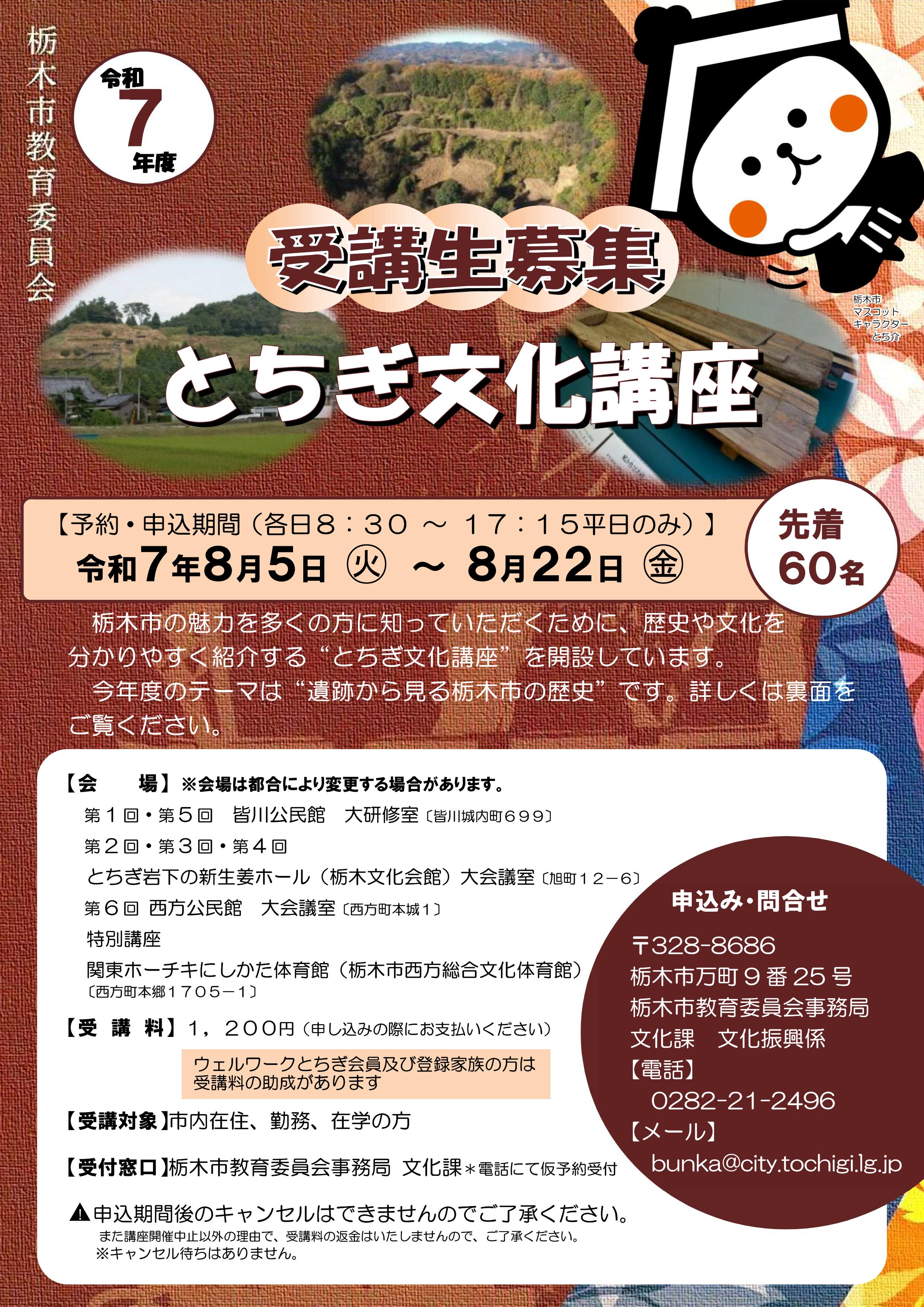 令和7年度とちぎ文化講座のチラシです