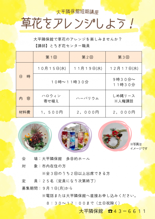 大平隣保館短期講座「草花をアレンジしよう」