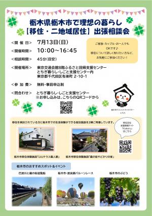 栃木県栃木市で理想の暮らし【移住・に地域居住】出張相談会