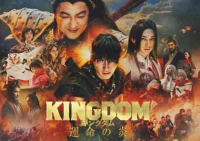 キングダム　運命の炎　ポスター