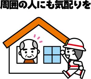 周囲の人にも気配りを