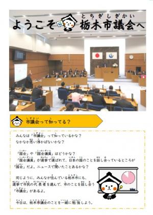 ようこそ栃木市議会へ