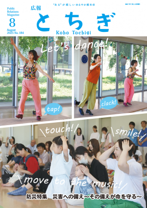 広報とちぎ8月号（全ページ）