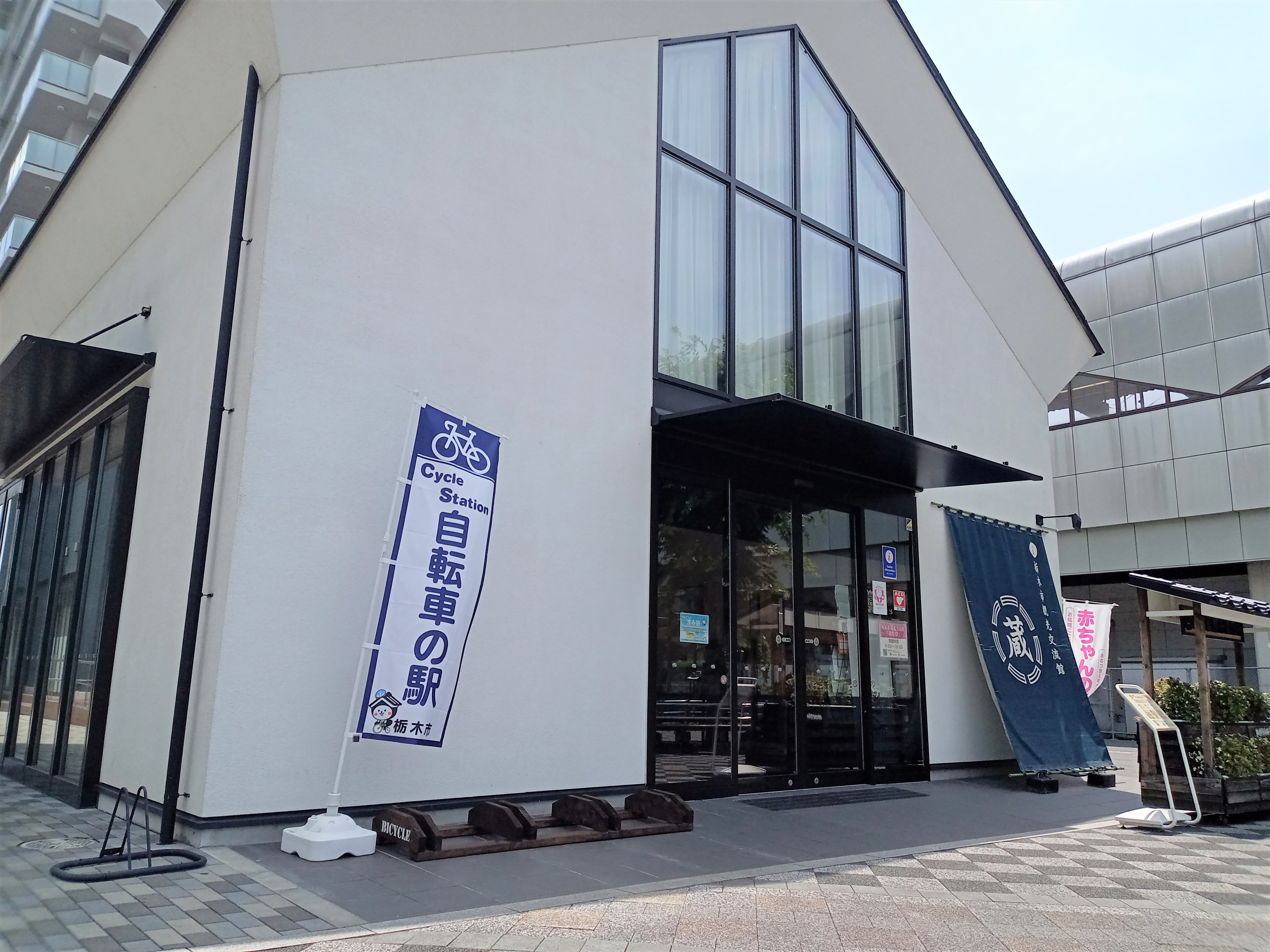 蔵なび「自転車の駅」