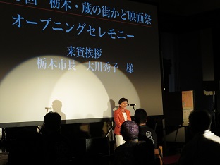 第11回栃木・蔵の街かど映画祭　オープニングセレモニーの画像