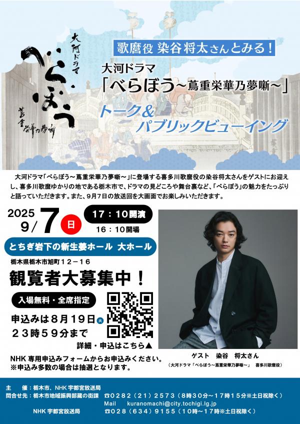 歌麿役 染谷将太さんとみる！大河ドラマ「べらぼう～蔦重栄華乃夢噺～」トーク＆パブリックビューイング　告知ポスター