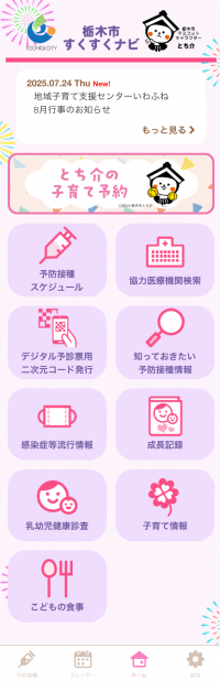 栃木市すくすくナビホーム画面