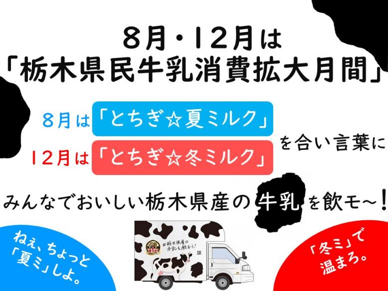 8月・12月は「栃木県民牛乳消費拡大月間」