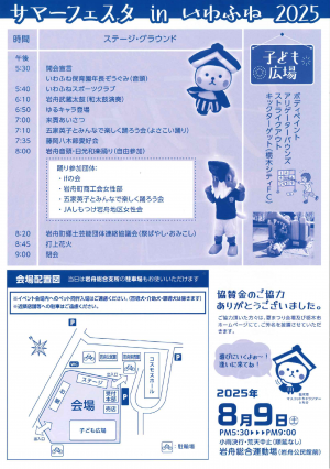 サマーフェスタinいわふね2025チラシ裏