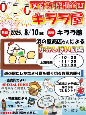 道の駅にしかた　８月イベント