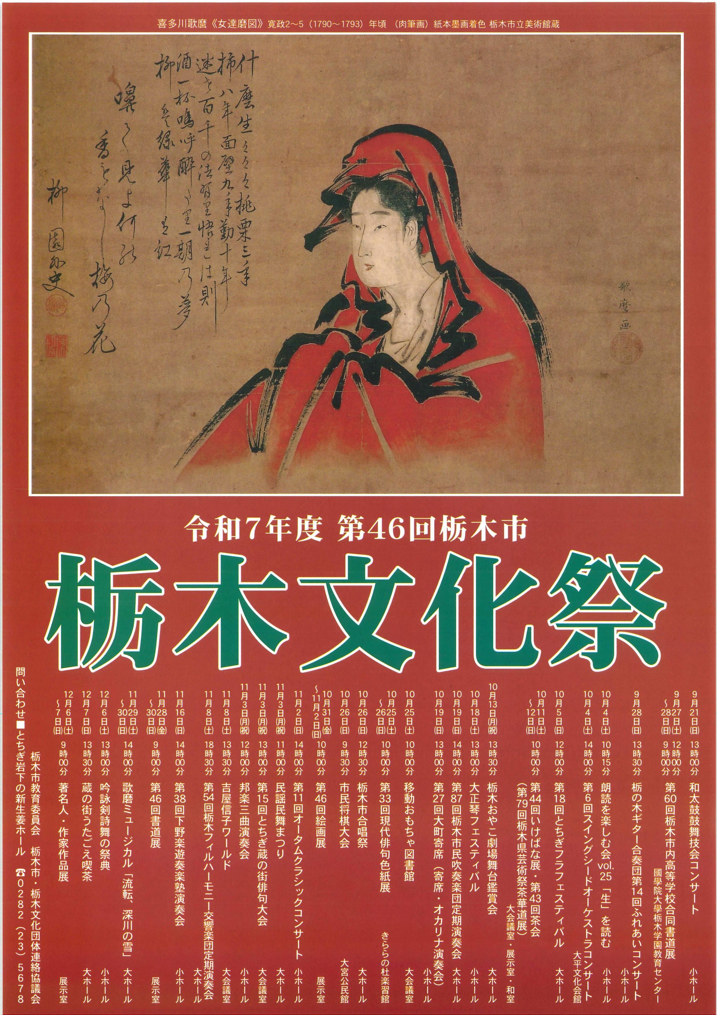 令和7年度第46回栃木市栃木文化祭のチラシです。