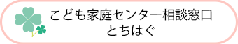 とちはぐ