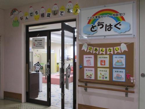 こども家庭センター相談窓口とちはぐ