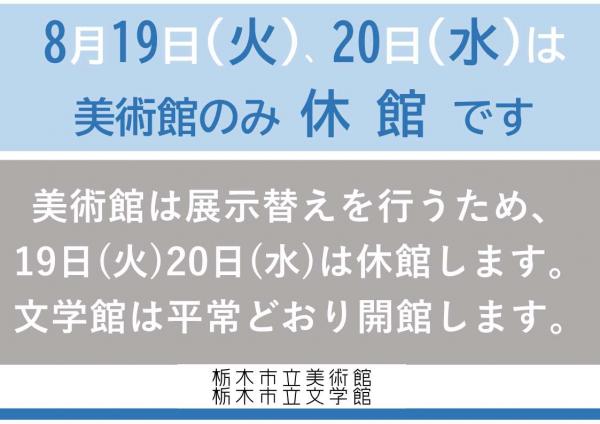 ８月１９日（火曜日）２０日（水曜日）は美術館のみ休館です
