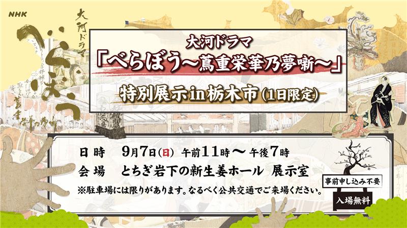 大河ドラマ「べらぼう～蔦重栄華乃夢噺～」特別展示in栃木市（１日限定）