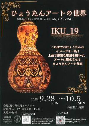 ひょうたんアートの世界チラシ