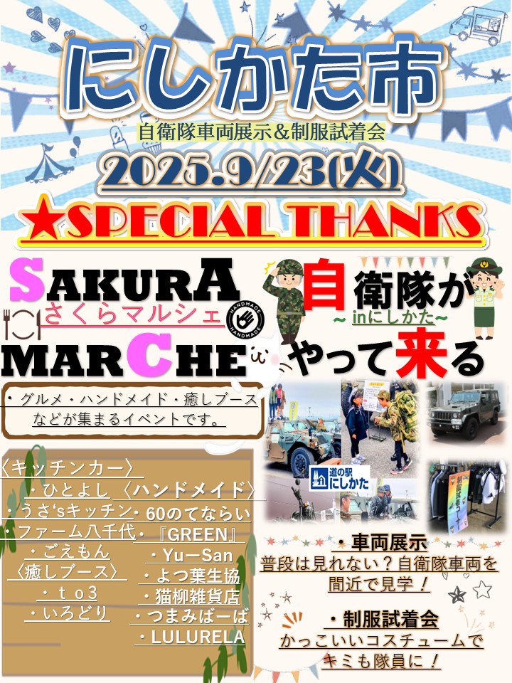 にしかた市　自衛隊車両展示＆制服試着会