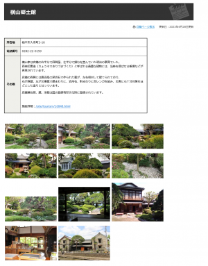 掲載例（横山郷土館）