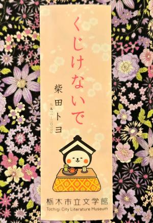 とち介クリアしおり
