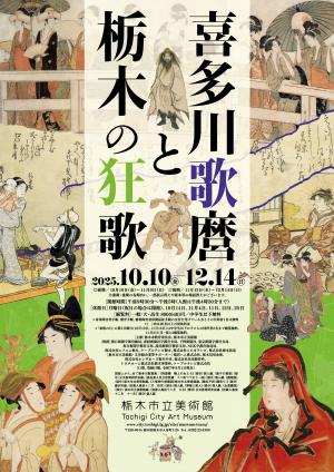 企画展「喜多川歌麿と栃木の狂歌」