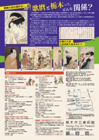企画展「喜多川歌麿と栃木の狂歌」チラシ裏面