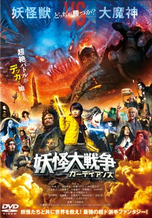 妖怪大戦争
