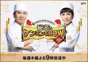 秘密のケンミンSHOW極