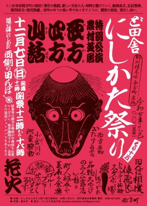 令和7年度ど田舎にしかた祭りポスター