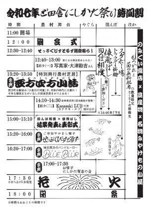令和7年度ど田舎にしかた祭りスケジュール