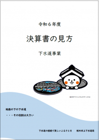 決算書の見方下水道　表紙イメージ