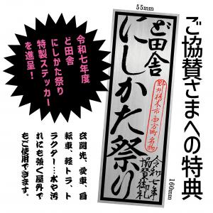 令和７年度ど田舎にしかた祭り特製ステッカー