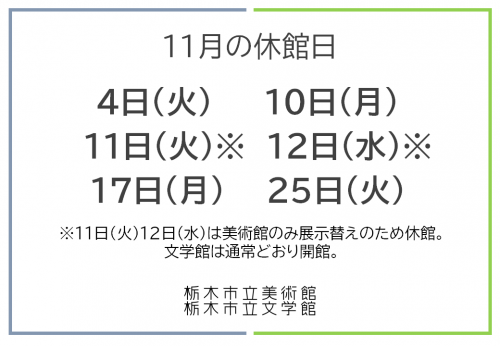 11月の休館日
