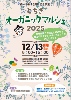 とちぎオーガニックマルシェ2025