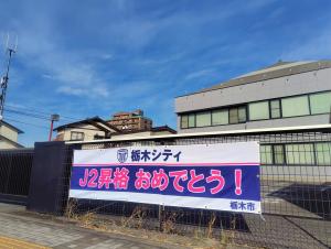 栃木シティ横断幕