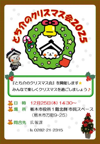 とち介クリスマス会
