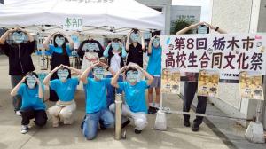 栃木市高校生合同文化祭