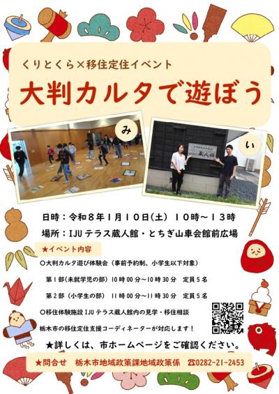 くりとくら×移住定住イベントチラシ