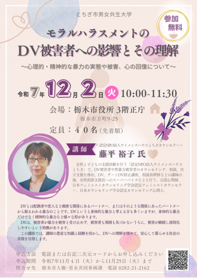 講話「モラルハラスメントのDV被害者への影響とその理解」チラシ