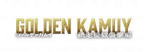 ゴールデンカムイ2　ロゴ