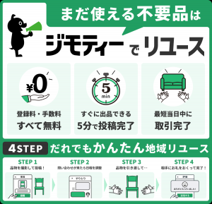 ジモティーの利用方法イメージ図