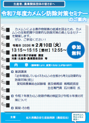 令和７年度カメムシ防除対策セミナーのご案内