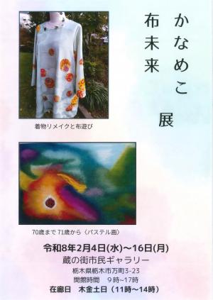 かなめこ・布未来展チラシ