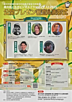 蔵の街とちぎビジネスプランコンテスト2025最終審査会＆表彰式チラシ